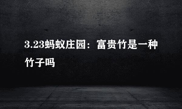 3.23蚂蚁庄园：富贵竹是一种竹子吗