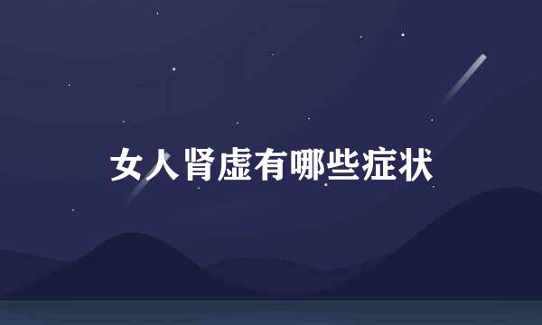 女人肾虚有哪些症状