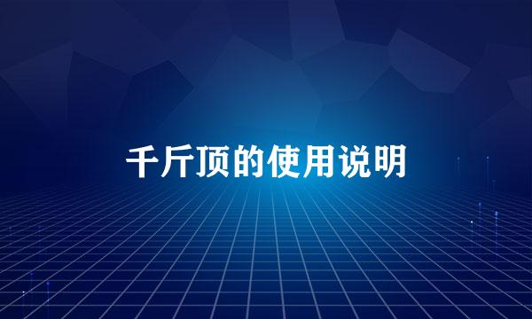 千斤顶的使用说明
