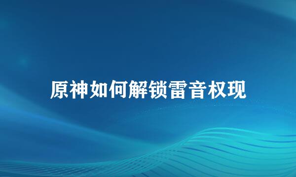 原神如何解锁雷音权现