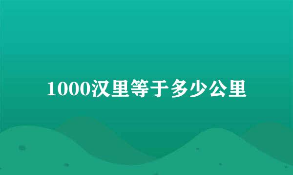 1000汉里等于多少公里