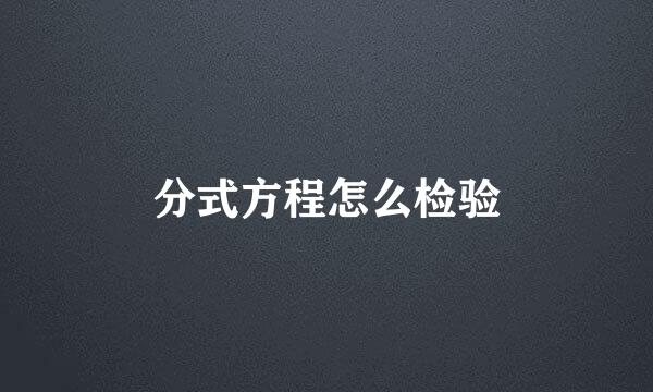 分式方程怎么检验