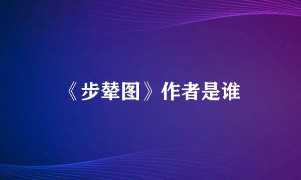 《步辇图》作者是谁