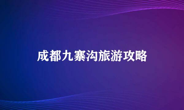 成都九寨沟旅游攻略