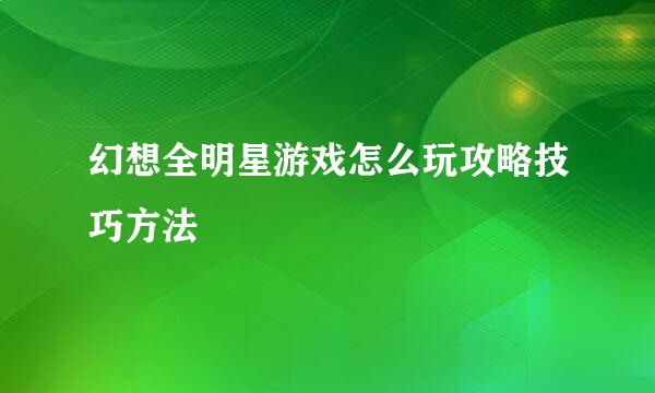 幻想全明星游戏怎么玩攻略技巧方法
