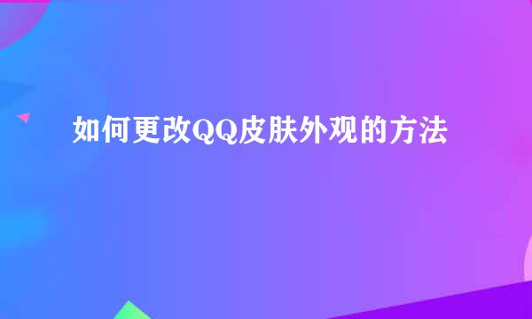 如何更改QQ皮肤外观的方法