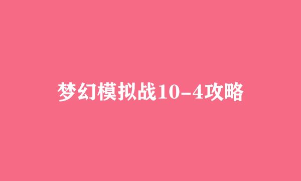 梦幻模拟战10-4攻略