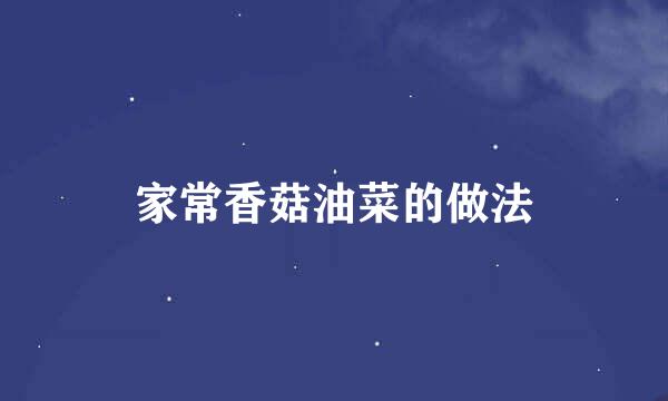 家常香菇油菜的做法