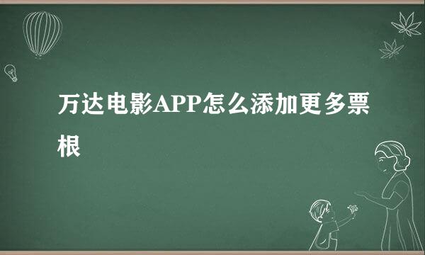 万达电影APP怎么添加更多票根