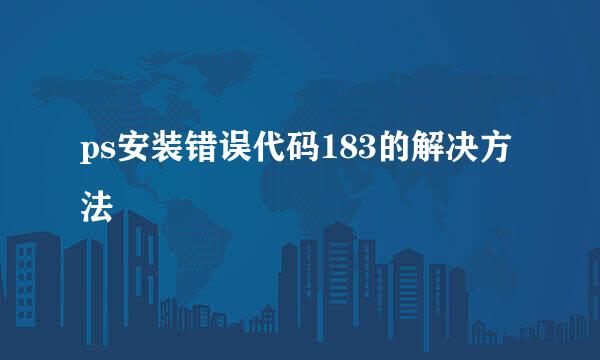 ps安装错误代码183的解决方法