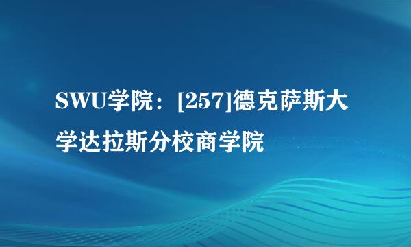 SWU学院：[257]德克萨斯大学达拉斯分校商学院