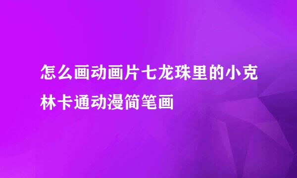 怎么画动画片七龙珠里的小克林卡通动漫简笔画