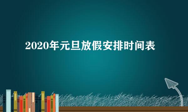 2020年元旦放假安排时间表