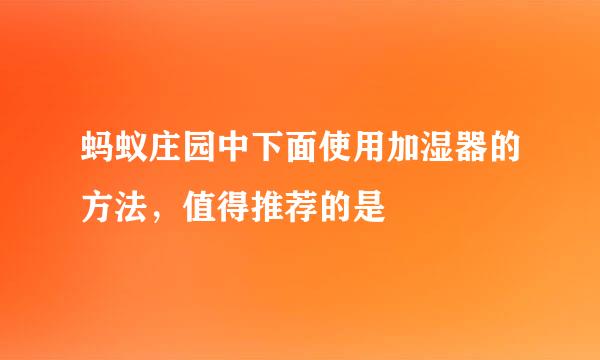 蚂蚁庄园中下面使用加湿器的方法，值得推荐的是