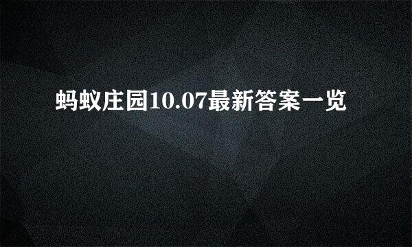 蚂蚁庄园10.07最新答案一览