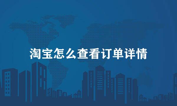 淘宝怎么查看订单详情