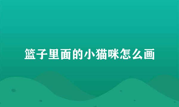 篮子里面的小猫咪怎么画