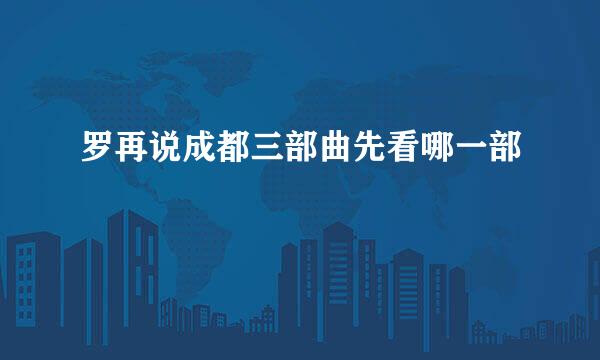 罗再说成都三部曲先看哪一部