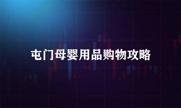 屯门母婴用品购物攻略