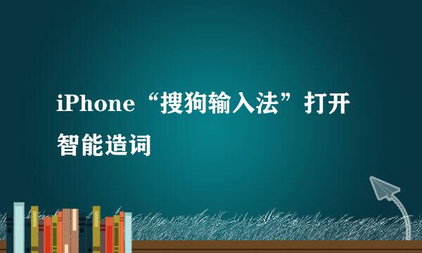 iPhone“搜狗输入法”打开智能造词