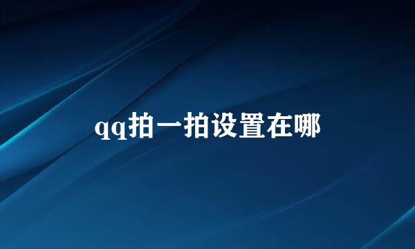 qq拍一拍设置在哪