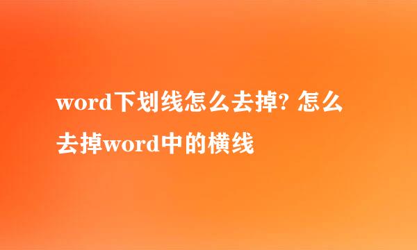 word下划线怎么去掉? 怎么去掉word中的横线