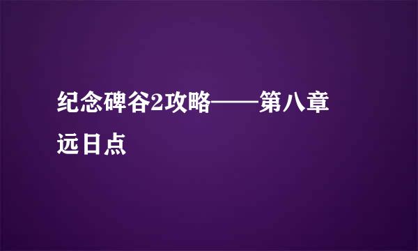 纪念碑谷2攻略——第八章 远日点