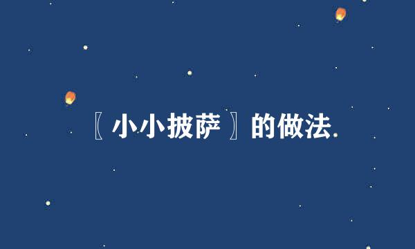 〖小小披萨〗的做法