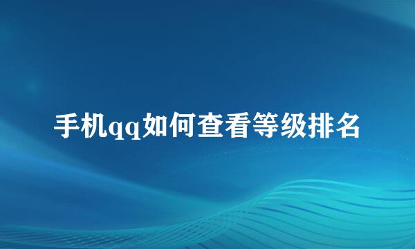手机qq如何查看等级排名