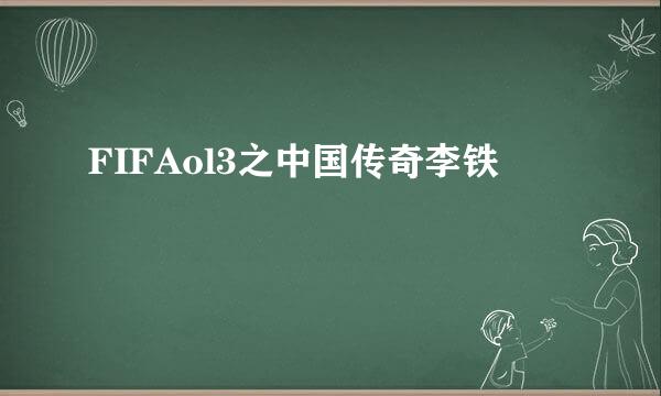 FIFAol3之中国传奇李铁