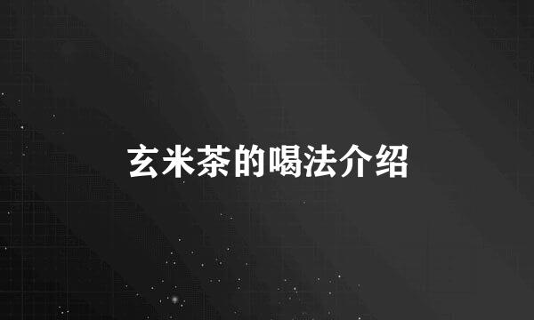 玄米茶的喝法介绍