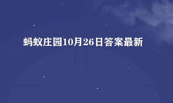蚂蚁庄园10月26日答案最新