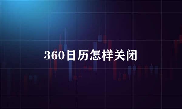 360日历怎样关闭