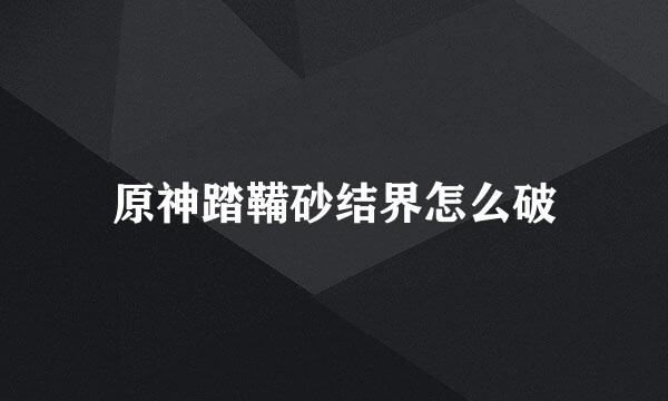 原神踏鞴砂结界怎么破