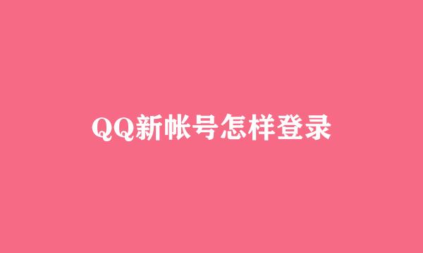 QQ新帐号怎样登录