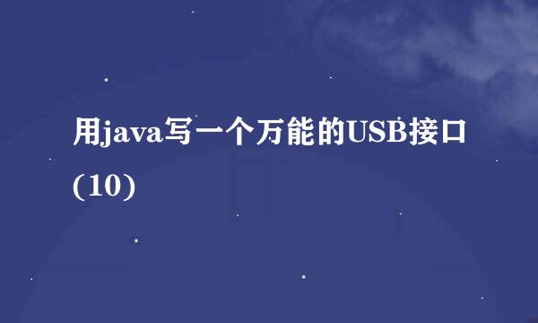 用java写一个万能的USB接口(10)