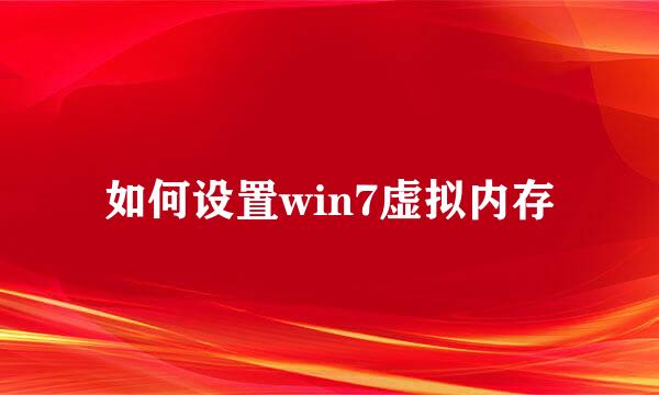如何设置win7虚拟内存