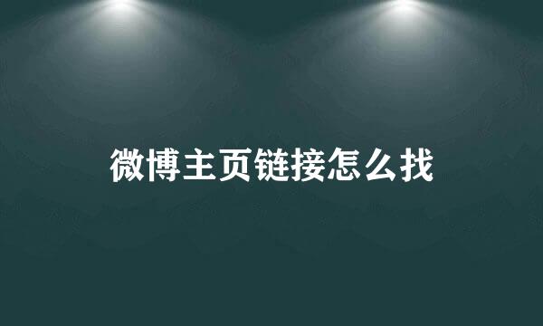 微博主页链接怎么找