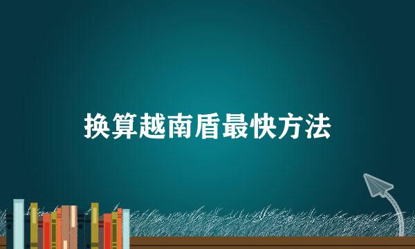 换算越南盾最快方法