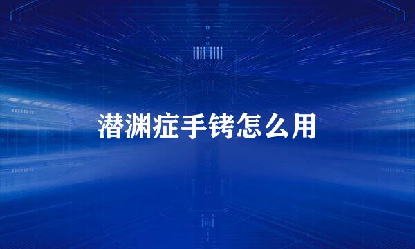 潜渊症手铐怎么用