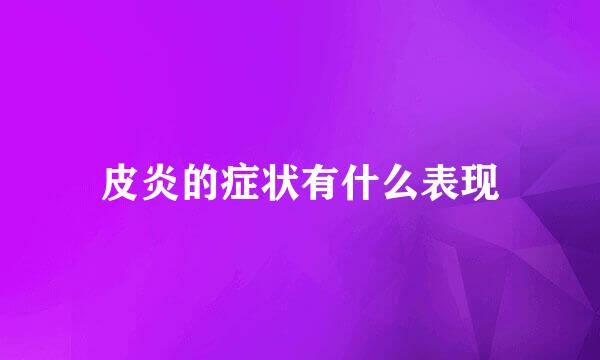 皮炎的症状有什么表现