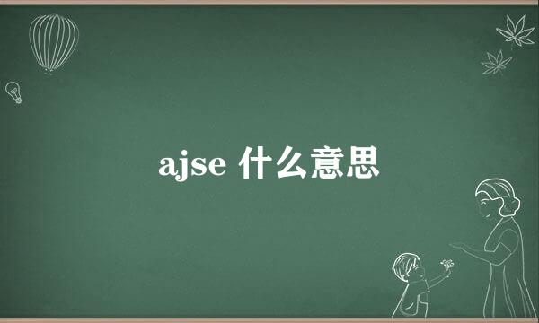 ajse 什么意思