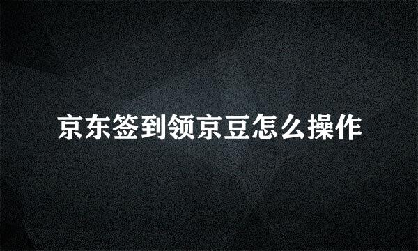 京东签到领京豆怎么操作