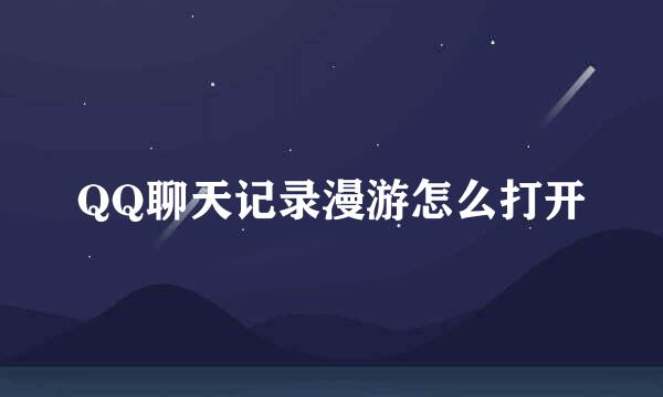 QQ聊天记录漫游怎么打开