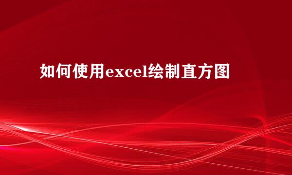 如何使用excel绘制直方图