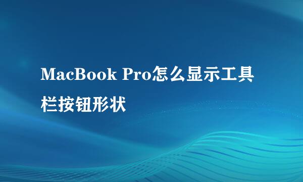MacBook Pro怎么显示工具栏按钮形状
