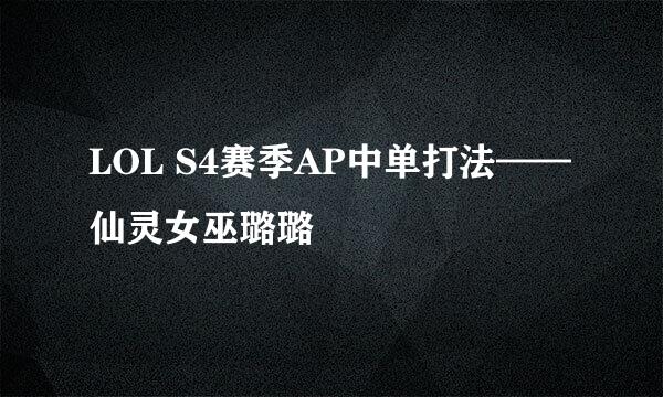 LOL S4赛季AP中单打法——仙灵女巫璐璐