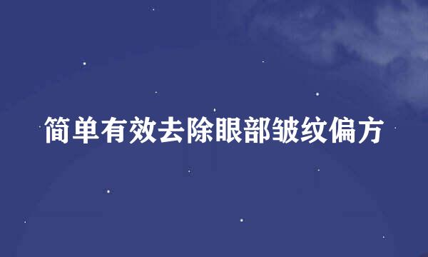 简单有效去除眼部皱纹偏方