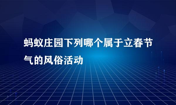 蚂蚁庄园下列哪个属于立春节气的风俗活动