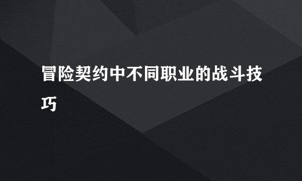 冒险契约中不同职业的战斗技巧